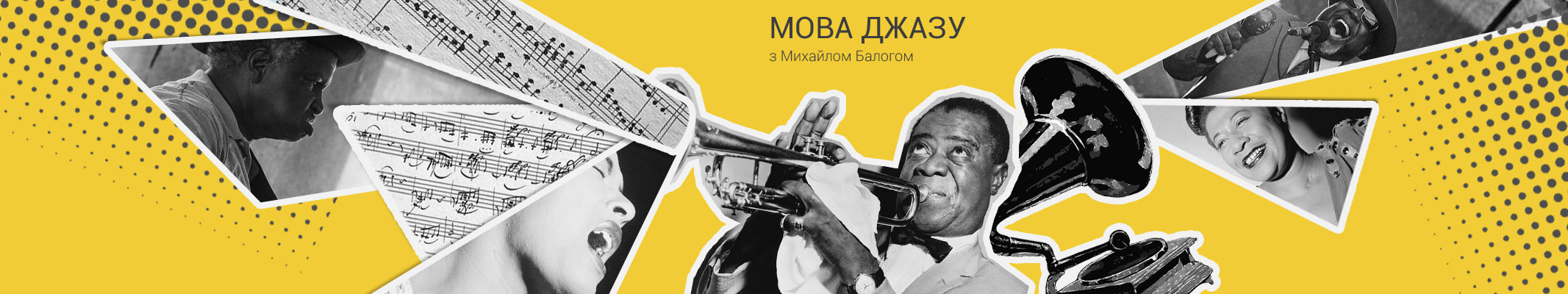 «Мова джазу» з Михайлом Балогом