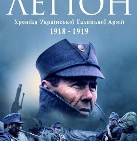 Фільм «Легіон. Хроніка Галицької армії. 1918-1919» отримав Гран-прі