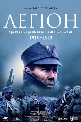 Фільм «Легіон. Хроніка Галицької армії. 1918-1919» отримав Гран-прі