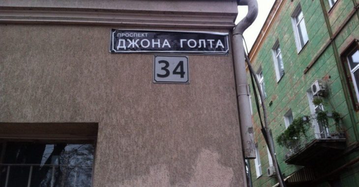У Дніпрі проспект Карла Маркса жартома «перейменували» в Джона Голта У Дніпрі проспект Карла Маркса жартома «перейменували» в Джона Голта