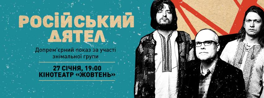 Кіно «Російський дятел» зацікавить багатьох в Україні