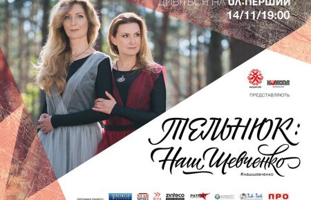 Перший канал у суботу покаже проект сестер Тельнюк "Наш Шевченко"