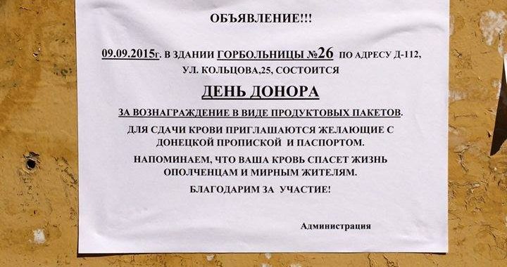 В Донецьку здаватимуть кров за їжу — фото оголошення В Донецьку здаватимуть кров за їжу — фото оголошення