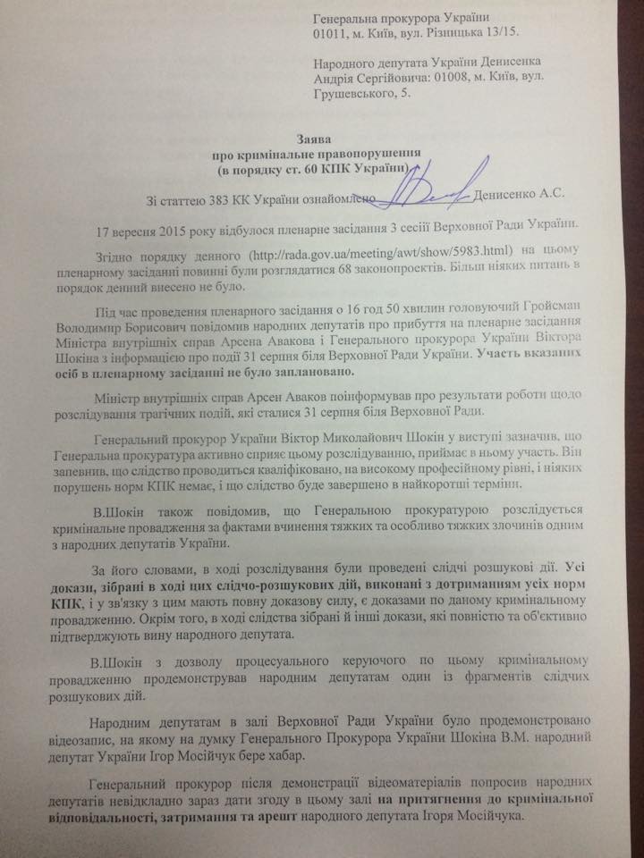 Нардеп подав заяву до ГПУ на генпрокурора та спікера ВР за арешт Мосійчука