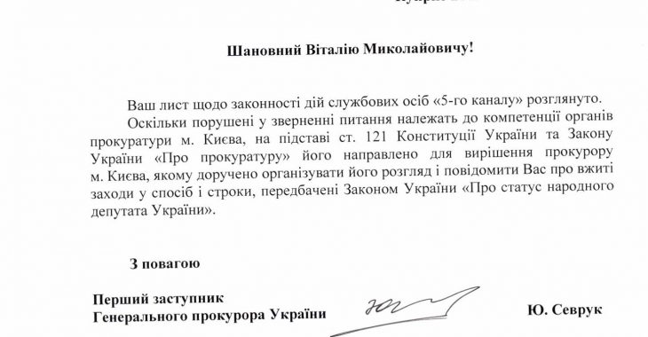 Генпрокуратура не хоче розслідувати ухилення від податків 5 каналу — нардеп Генпрокуратура не хоче розслідувати ухилення від податків 5 каналу — нардеп