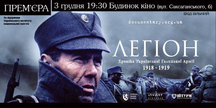 Сьогодні прем'єра українського фільму про Галицьку армію у 1918-1919 роках