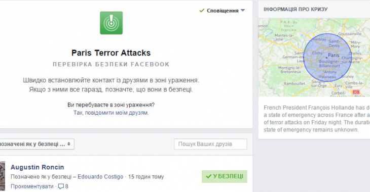 Сервіс Facebook допомагає перевірити чи в безпеці ваші друзі у Парижі Сервіс Facebook допомагає перевірити чи в безпеці ваші друзі у Парижі