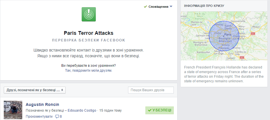 Сервіс Facebook допомагає перевірити чи в безпеці ваші друзі у Парижі
