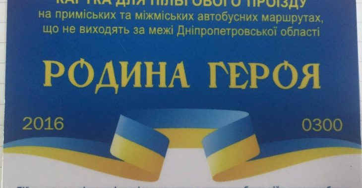 У Дніпрі родинам загиблих в АТО готують картки на безкоштовний проїзд — ОДА У Дніпрі родинам загиблих в АТО готують картки на безкоштовний проїзд — ОДА
