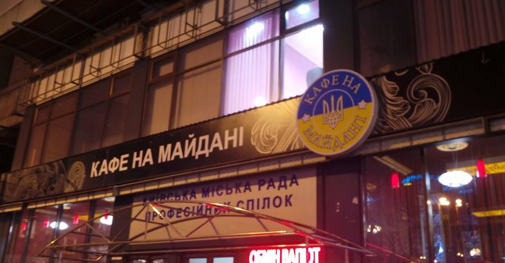 Кав'ярні у згорілому Будинку профспілок в Києві зробили патріотичну вивіску Кав'ярні у згорілому Будинку профспілок в Києві зробили патріотичну вивіску