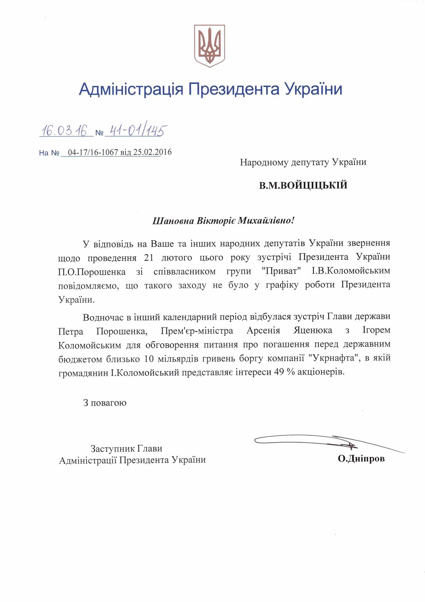 Порошенко і Коломойський мали зустріч щодо 10 млрд грн боргу «Укрнафти» — АП