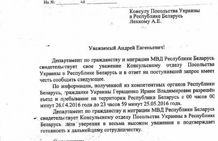 Ірині Геращенко дозволили бути в Білорусі лише протягом місяця — документ