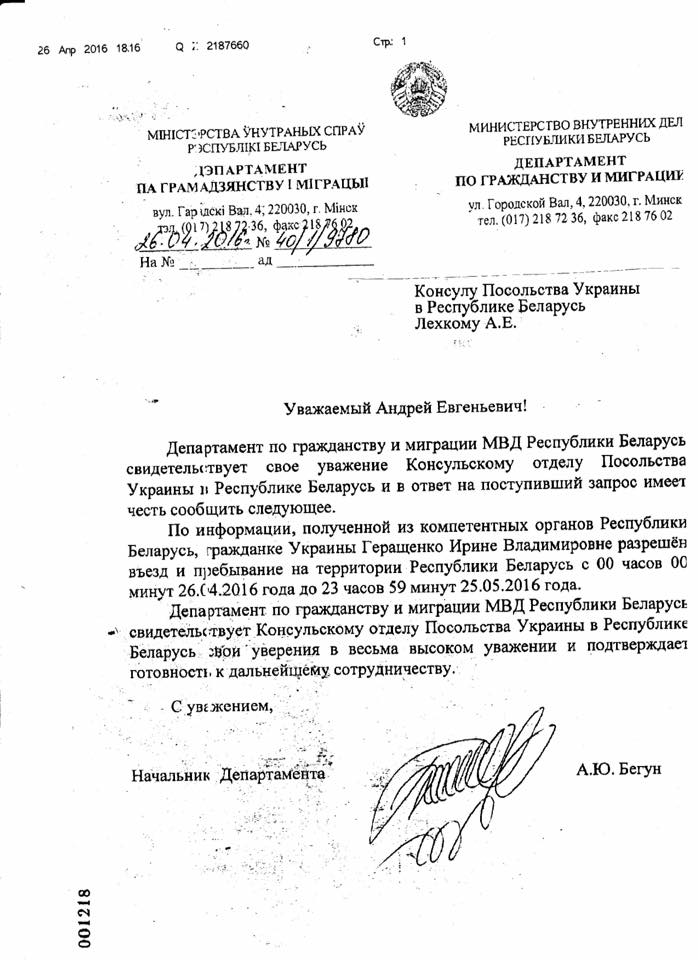 Ірині Геращенко дозволили бути в Білорусі лише протягом місяця — документ