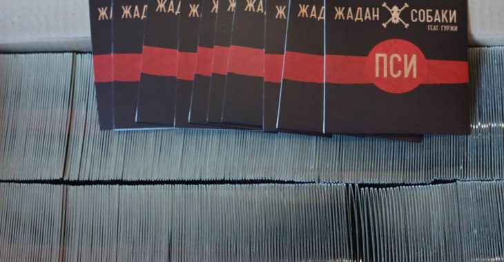 Викрадено наклад нового альбому Сергія Жадана і Собак «Пси» Викрадено наклад нового альбому Сергія Жадана і Собак «Пси»