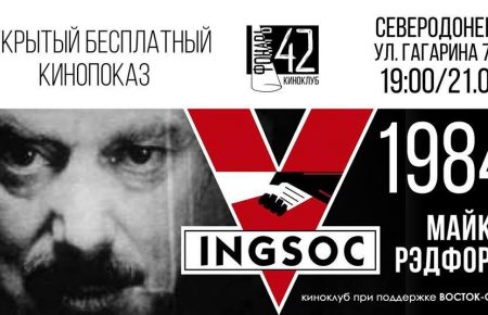 Жителям Сєвєродонецька показали фільм-антиутопію «1984» за Оруеллом