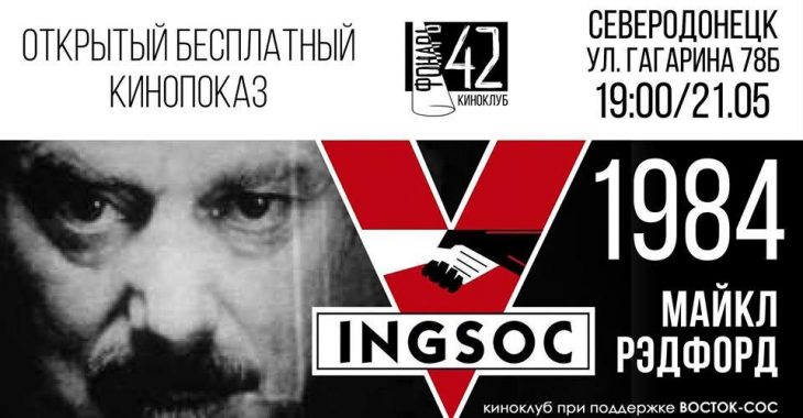 Жителям Сєвєродонецька показали фільм-антиутопію «1984» за Оруеллом Жителям Сєвєродонецька показали фільм-антиутопію «1984» за Оруеллом