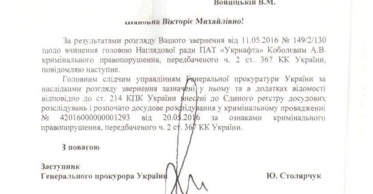 ГПУ відкрила кримінальне провадження на голову наглядової ради «Укрнафти» ГПУ відкрила кримінальне провадження на голову наглядової ради «Укрнафти»