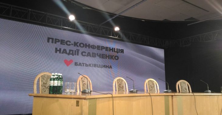 Надія Савченко дає прес-конференцію — наживо Надія Савченко дає прес-конференцію — наживо