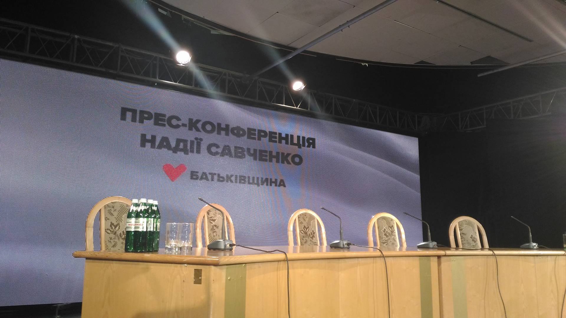 Надія Савченко дає прес-конференцію — наживо