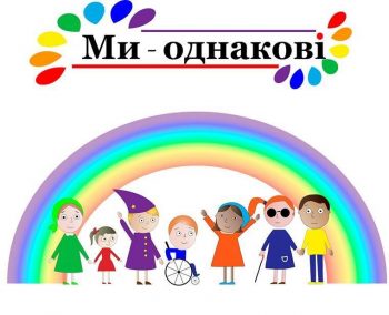 Дівчатка з особливими потребами покажуть дефіле на акції «Ми — однакові» Дівчатка з особливими потребами покажуть дефіле на акції «Ми — однакові»