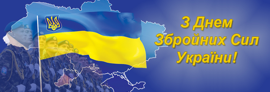Українці вітають Збройні Сили України (ВІДЕО)