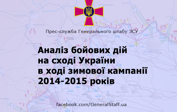 Генштаб оприлюднив звіт бойових дій на Донбасі взимку 2014–2015 років Генштаб оприлюднив звіт бойових дій на Донбасі взимку 2014–2015 років