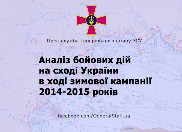 Генштаб оприлюднив звіт бойових дій на Донбасі взимку 2014–2015 років