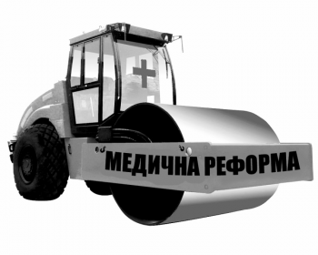 Повернення до формату концепцій в реформуванні медицини — замилювання очей Повернення до формату концепцій в реформуванні медицини — замилювання очей