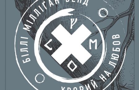 Український арт-рок гурт «Біллі Мілліґан Бенд» презентував новий альбом