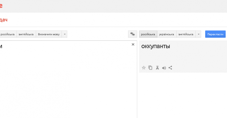 Користувачі Google-перекладача замінили «росіян» на «окупантів» Користувачі Google-перекладача замінили «росіян» на «окупантів»