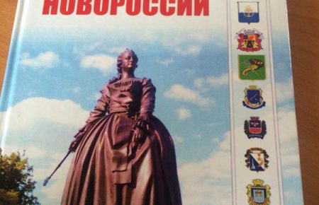 Крымские «историки» причислили города юго-востока Украины к «городам Новороссии»