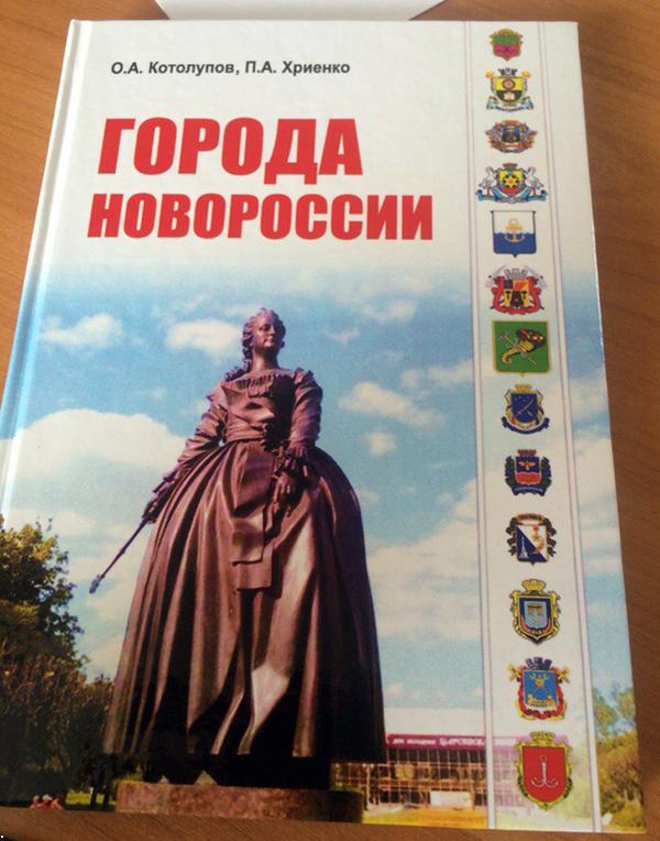 Крымские «историки» причислили города юго-востока Украины к «городам Новороссии»