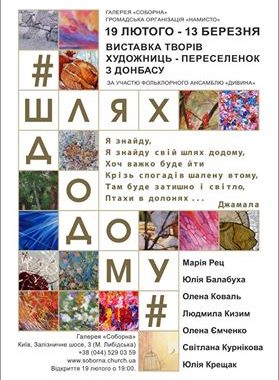 У Києві пройде виставка художниць-переселенок з Донбасу «Шлях додому» У Києві пройде виставка художниць-переселенок з Донбасу «Шлях додому»