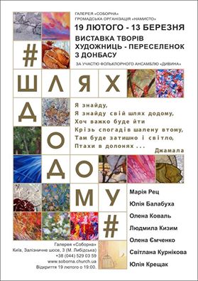 У Києві пройде виставка художниць-переселенок з Донбасу «Шлях додому»