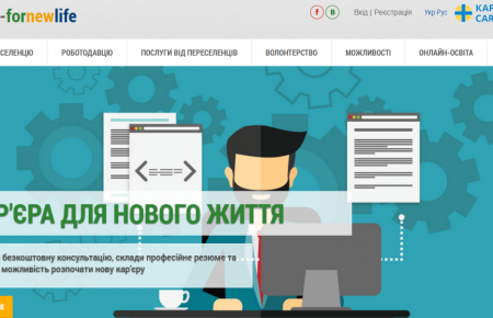 Відкрився новий сайт з пошуку роботи для переселенців Донбасу і Криму