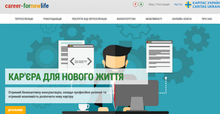 Відкрився новий сайт з пошуку роботи для переселенців Донбасу і Криму Відкрився новий сайт з пошуку роботи для переселенців Донбасу і Криму