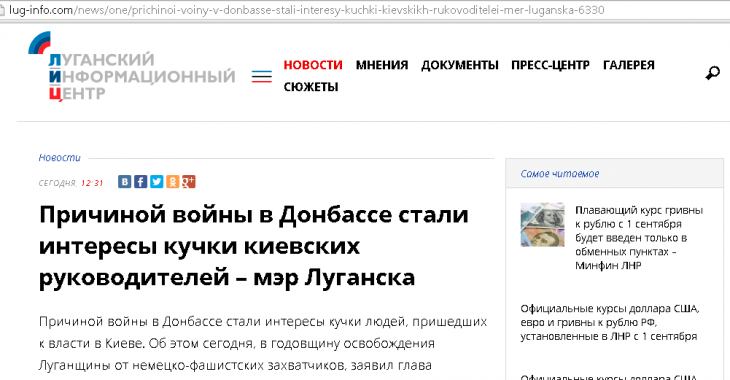 В «ЛНР» заявляют, что причина войны на Донбассе — «интересы кучки киевских руководителей» В «ЛНР» заявляют, что причина войны на Донбассе — «интересы кучки киевских руководителей»