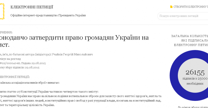До петиції про вільне володіння зброєю зібрали достатньо підписів для розгляду в АП До петиції про вільне володіння зброєю зібрали достатньо підписів для розгляду в АП