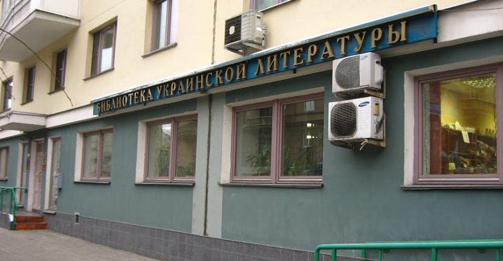 У Москві триває обшук Бібліотеки української літератури У Москві триває обшук Бібліотеки української літератури