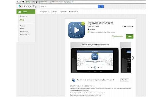 Предлагаемое в Google Play приложение «Музыка ВКонтакте» собирало пароли