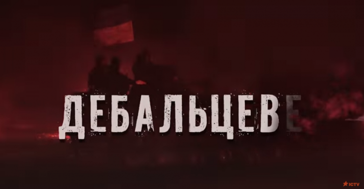 У мережі з'явився фільм «Дебальцеве» У мережі з'явився фільм «Дебальцеве»