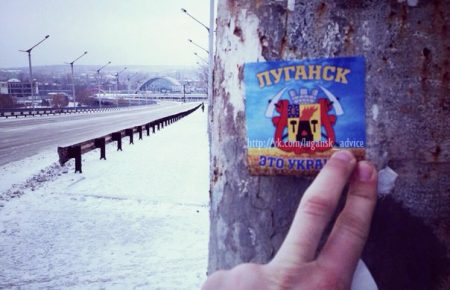 Луганці розвішують по місту наклейки «Луганськ — це Україна»