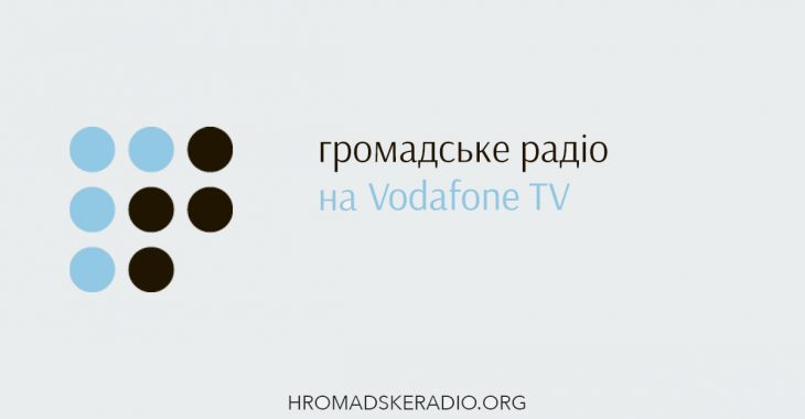 «Громадське радіо» мовить на Vodafone TV