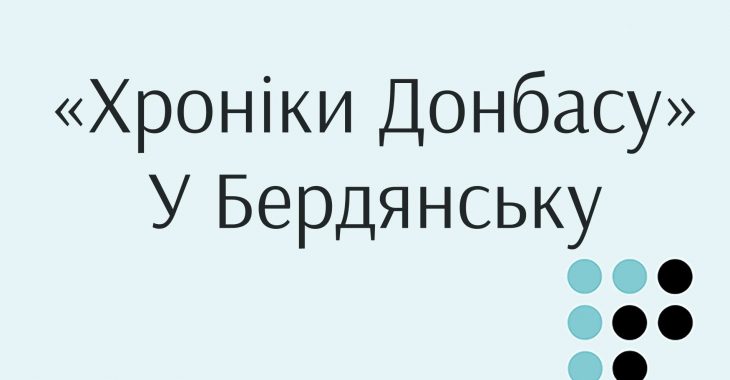 «Хроніки Донбасу» тепер транслюються в Бердянську «Хроніки Донбасу» тепер транслюються в Бердянську