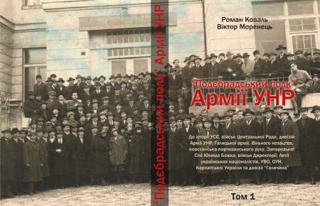 У Києві презентують книжку «Подєбрадський полк» Армії УНР»