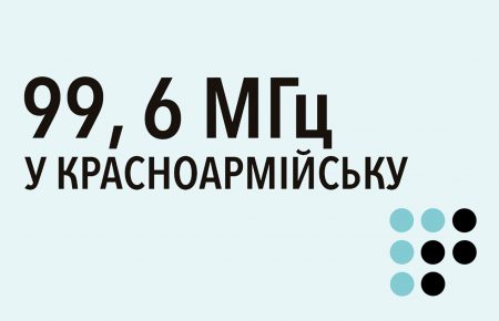 «Громадське радіо» розпочало ефірне мовлення у Краматорську та Красноармійську