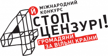 Четвертий конкурс «Стоп цензурі!» пропонує осмислити корупцію Четвертий конкурс «Стоп цензурі!» пропонує осмислити корупцію