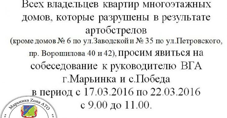 У Мар'їнці власників пошкоджених обстрілами квартир запрошують на співбесіду У Мар'їнці власників пошкоджених обстрілами квартир запрошують на співбесіду