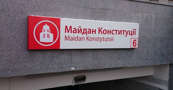 У Харкові станцію метро «Советская» перейменували у «Майдан Конституціїї» У Харкові станцію метро «Советская» перейменували у «Майдан Конституціїї»