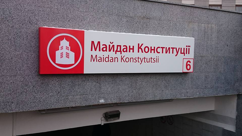 У Харкові станцію метро «Советская» перейменували у «Майдан Конституціїї»